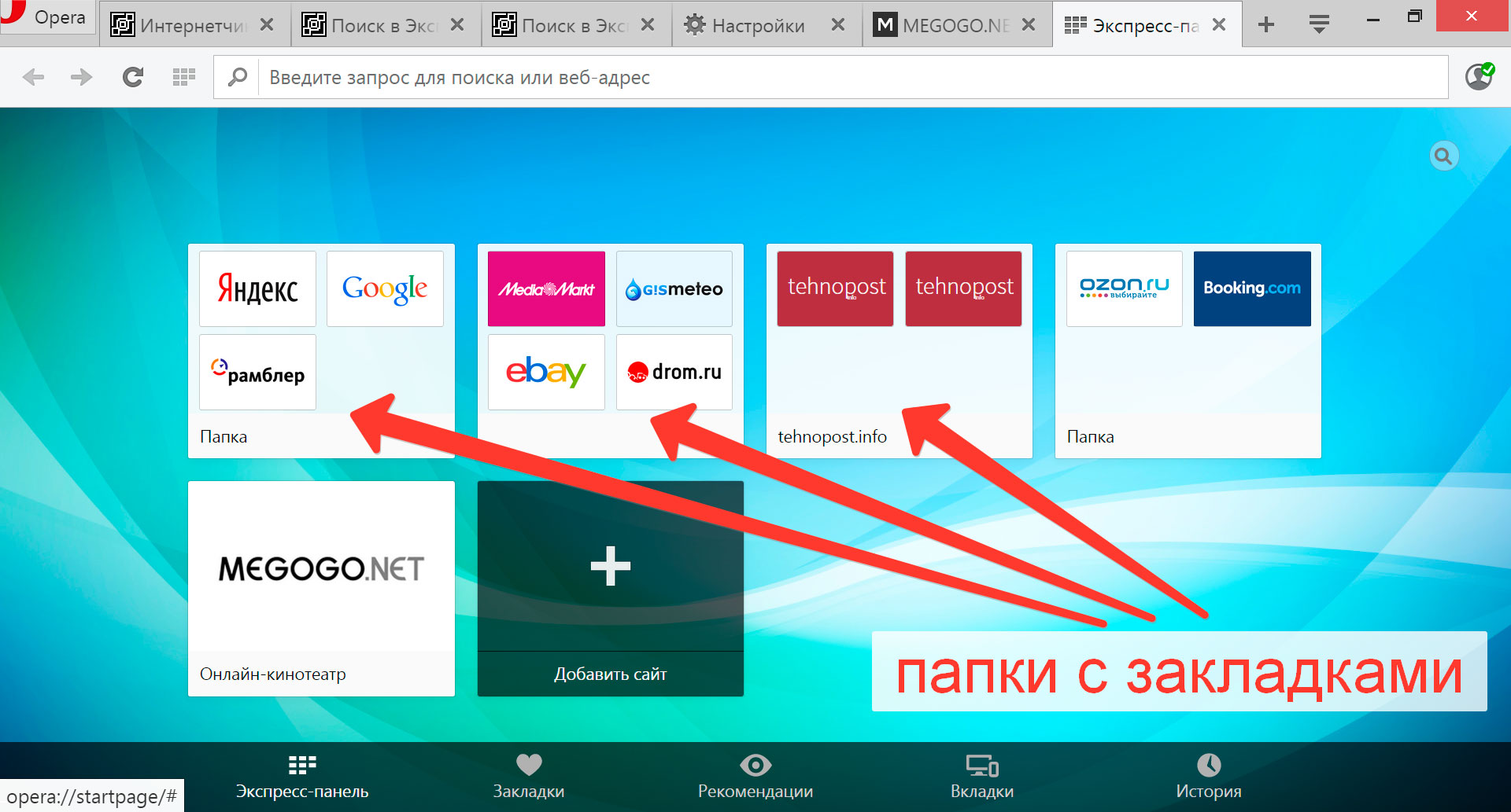 Опера экспресс. Экспресс панель оперы. Закладки на экспресс панели в опере. Папки для вкладок опера. Очистить экспресс панель в опере.