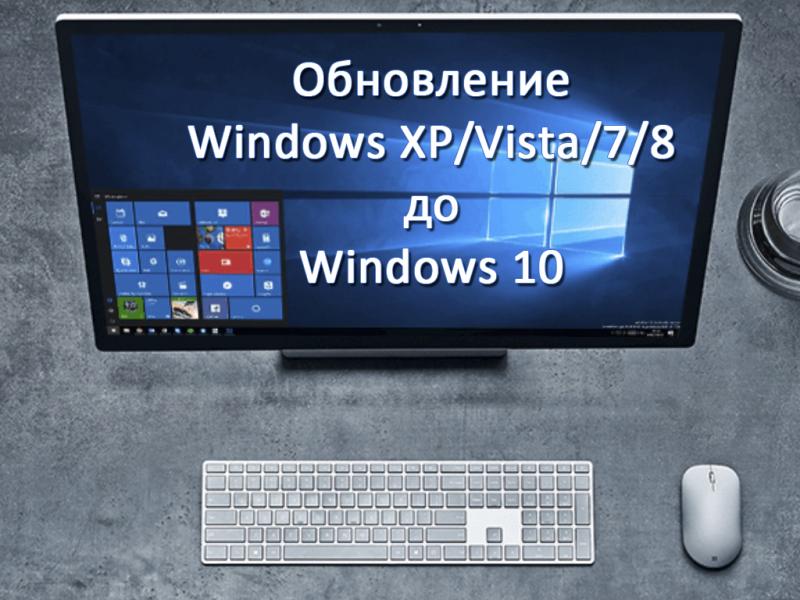 Опции windows. Как обновить Windows Vista до Windows 10. Обновление виндовс с 7 на 10. Обновить Windows 7 до Windows 10.